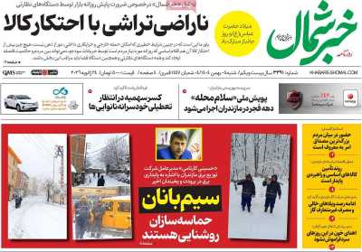 روزنامه خبرشمال