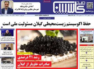 روزنامه صبح کاسپین