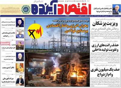 روزنامه اقتصاد آینده