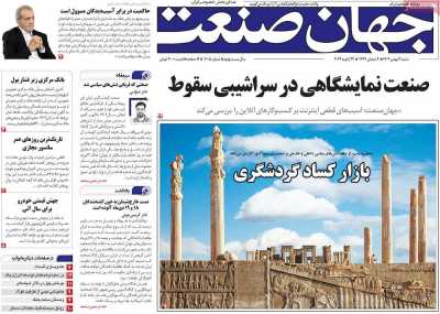 روزنامه جهان صنعت