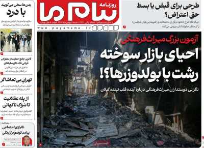 روزنامه پیام ما