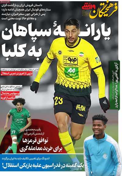 روزنامه فرهیختگان ورزشی