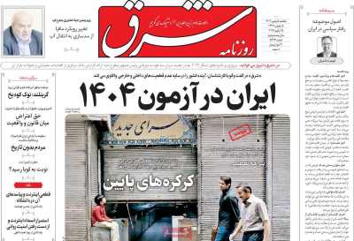 روزنامه شرق