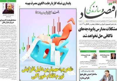 روزنامه اقتصاد و سازندگی