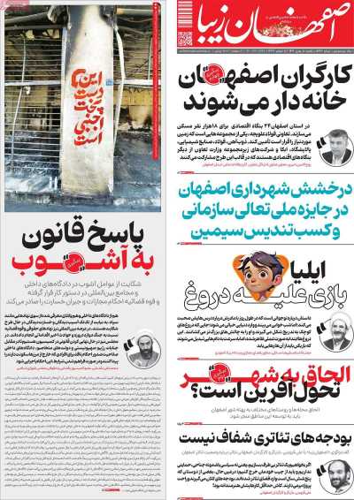 روزنامه اصفهان‌ زیبا