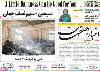 روزنامه اخبار اصفهان