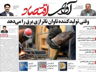 روزنامه آوای اقتصاد