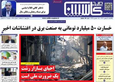 روزنامه صبح کاسپین