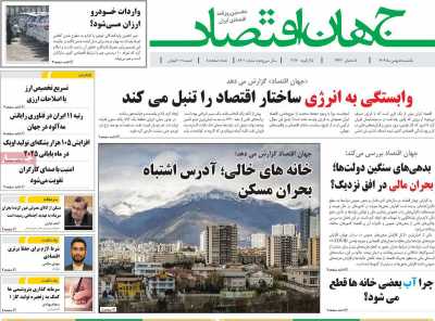 روزنامه جهان اقتصاد