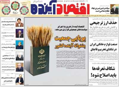 روزنامه اقتصاد آینده