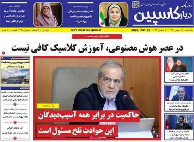 روزنامه دیار کاسپین