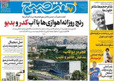 روزنامه هفت صبح