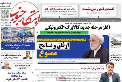 روزنامه ابتکار جنوب