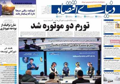 روزنامه دنیای اقتصاد