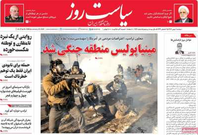 روزنامه سیاست روز