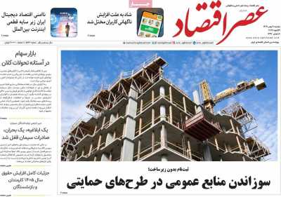 روزنامه عصر اقتصاد