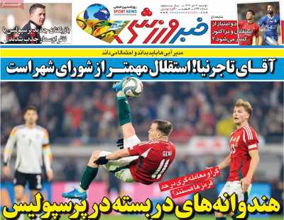 روزنامه خبر ورزشی