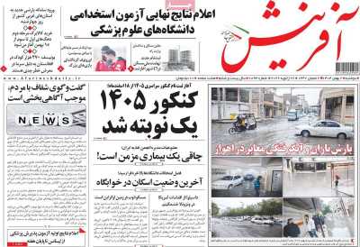 روزنامه آفرینش