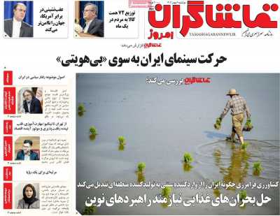 روزنامه تماشاگران امروز