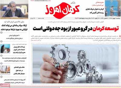 روزنامه کرمان امروز