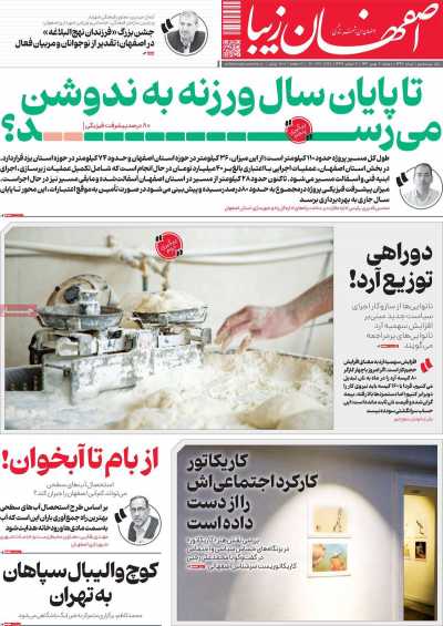 روزنامه اصفهان‌ زیبا