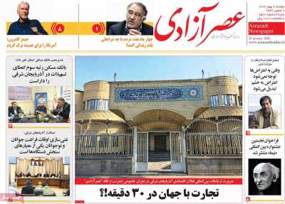 روزنامه عصر آزادی