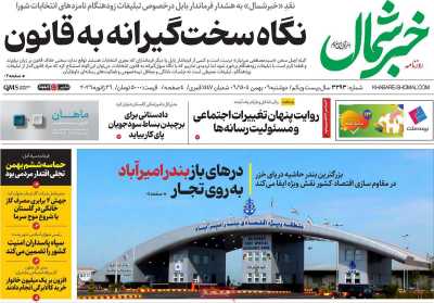 روزنامه خبرشمال