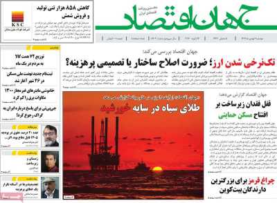 روزنامه جهان اقتصاد