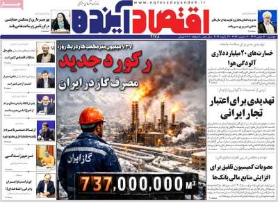 روزنامه اقتصاد آینده