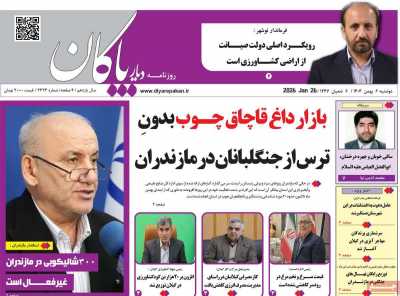 روزنامه دیار پاکان