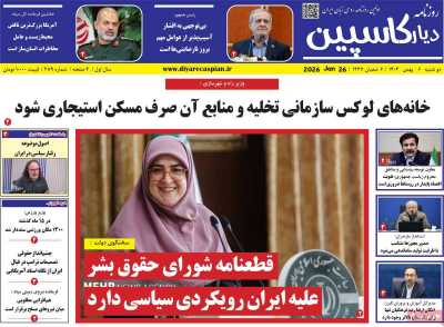 روزنامه دیار کاسپین