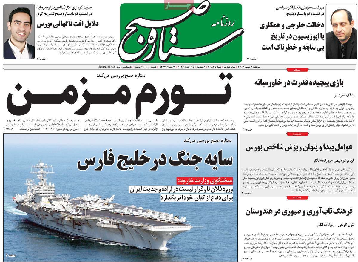 روزنامه ستاره صبح