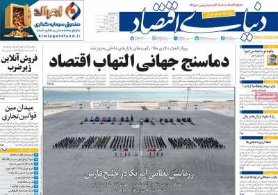 روزنامه دنیای اقتصاد