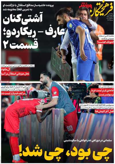 روزنامه فرهیختگان ورزشی