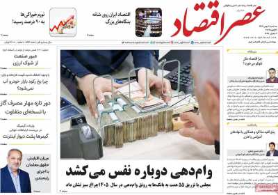 روزنامه عصر اقتصاد