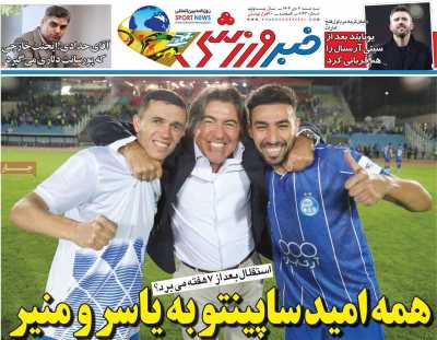 روزنامه خبر ورزشی