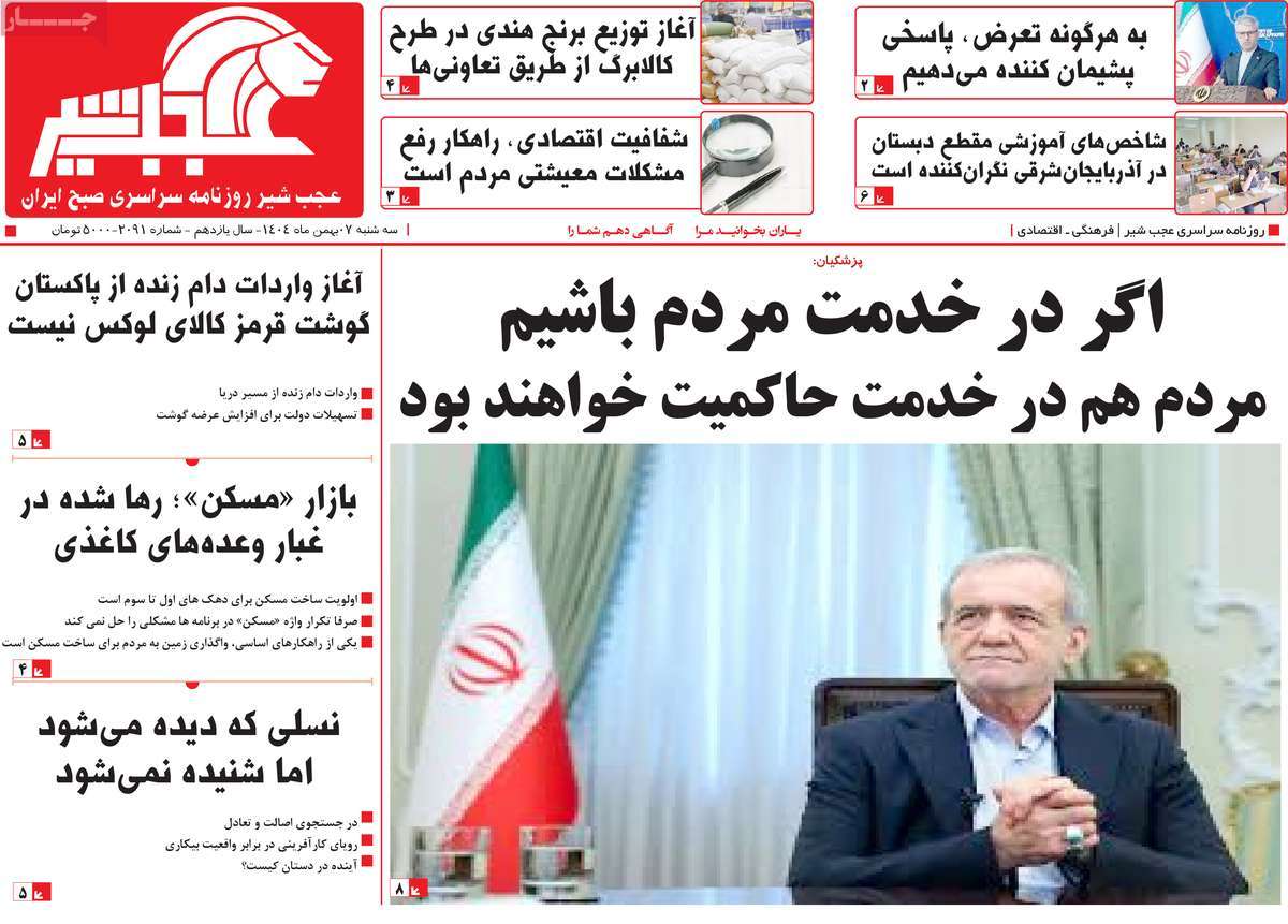 روزنامه عجب شیر