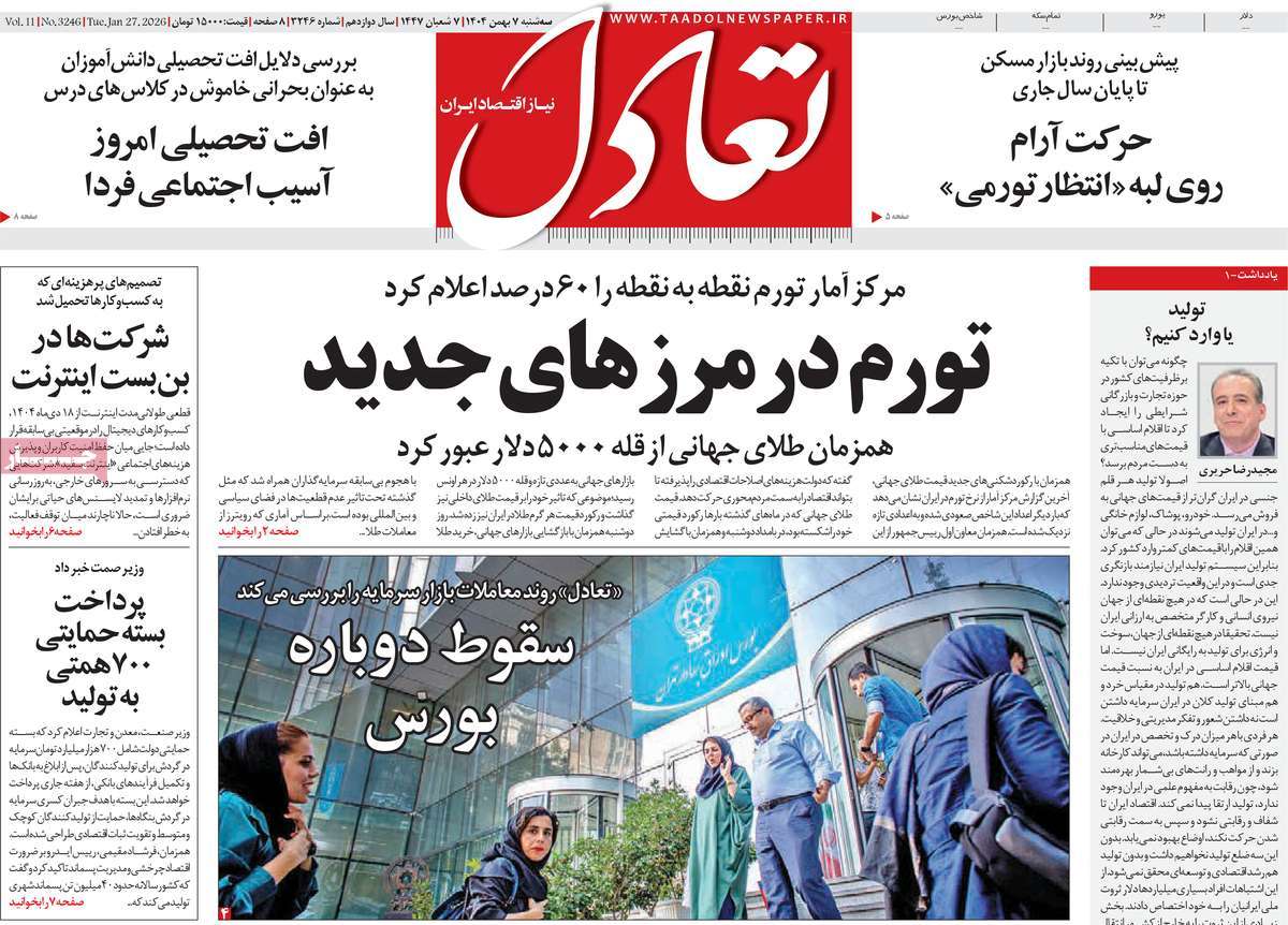 روزنامه تعادل