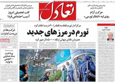 روزنامه تعادل