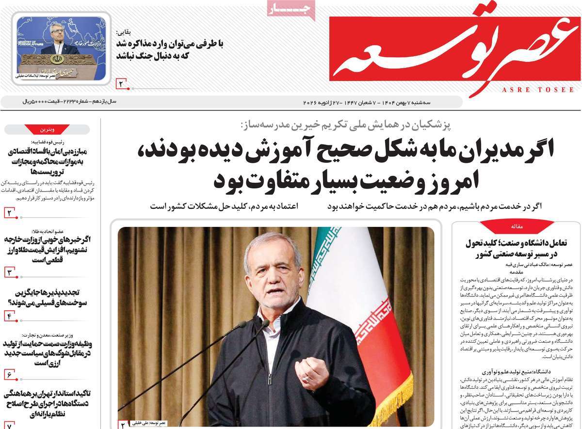 روزنامه عصر توسعه