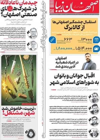 روزنامه اصفهان زیبا