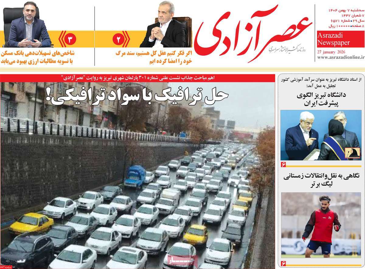 روزنامه عصر آزادی