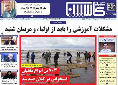 روزنامه صبح کاسپین