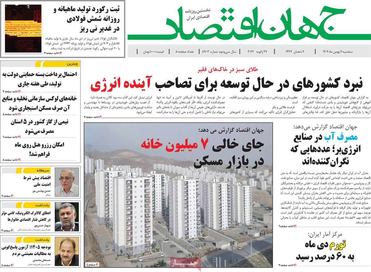 روزنامه جهان اقتصاد