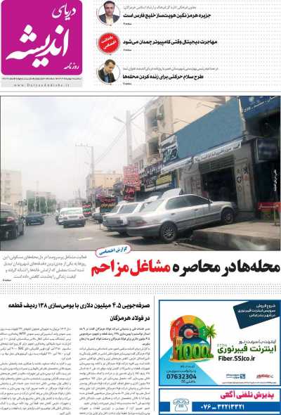 روزنامه دریای اندیشه