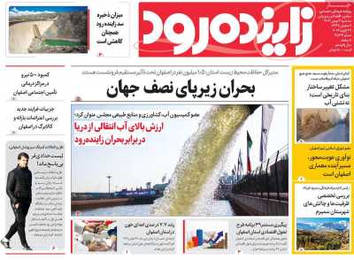 روزنامه زاینده رود