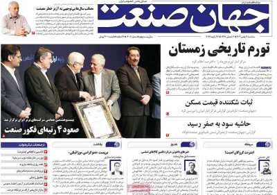 روزنامه جهان صنعت