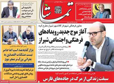 روزنامه تماشا (فارس)