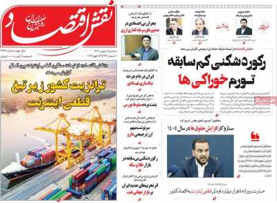 روزنامه نقش اقتصاد