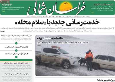 روزنامه خراسان شمالی